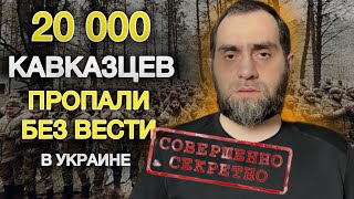 Секретная статистика. 20000 пропавших кавказцев на СВО | Белокиев Ислам 19.10.2025