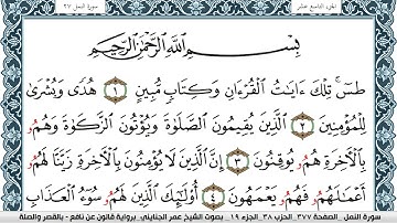 سورة النمل مكتوبة عمر الجنايني Surah Al Naml  برواية قالون عن نافع بالقصر وصلة