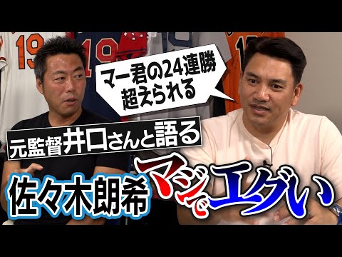 【無敵】150kmのフォーク投げられる！ノーノーも2、3回やる！佐々木朗希を知り尽くす井口資仁さんと語るエグい可能性【ドラフト時の裏話&驚きのオフ生活も】【②/4】