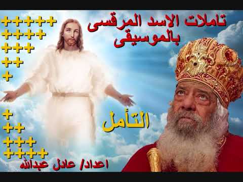 التآمل عظة كاملة لمثلث الرحمات البابا شنودة الثالث بالموسيقى اعداد عادل عبدالله