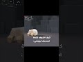 عبد الله ادريس حابس ابليس بالكيس roblox بدون_موسيقى شلتنا روبلوكس mp3