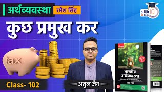 Some Important Taxes l Lecture 102 l Economics | Atul Jain | StudyIQ IAS Hindi