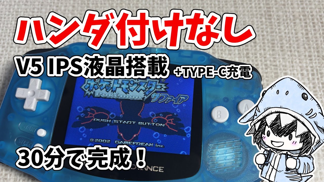 No soldering required! How to replace your GBA with a V5 IPS LCD