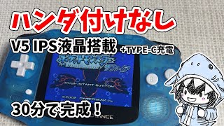No soldering required! How to replace your GBA with a V5 IPS LCD