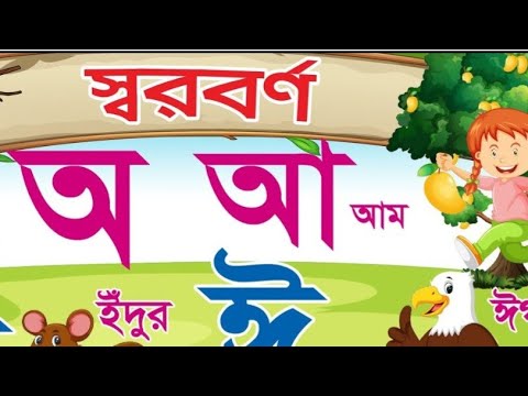 অ আ ই ঈ । স্বরবর্ণ। স্বরবর্ণ দিয়ে শব্দ গঠন। bangla alphabet. - YouTube