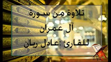 تلاوة من سورة آل عمران اللقارئ:عادل ريان