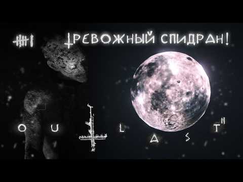 Чисто спидран на тревоге | Outlast 2 #6