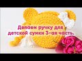 Делаем ручку для детской сумки 3-ая часть.