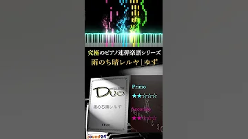 雨のち晴レルヤ ゆず 究極のピアノ連弾シリーズ Shorts 