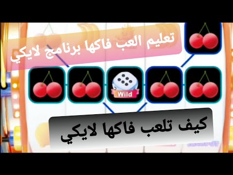 جلد فواكه لايكي كيف الربح من لايكي