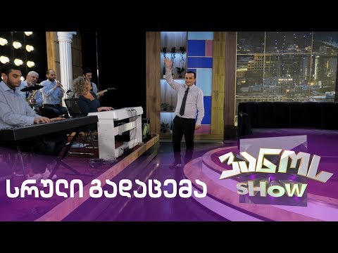 ვანოს შოუ | vanos show - 03.01.2020