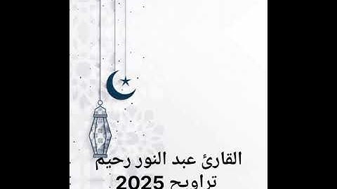 الليلة الرابعة عشرة لتراويح القارئ عبد النور رحيم رمضان 2025