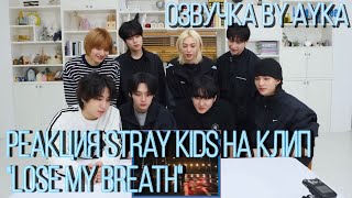 [Русская озвучка by Ayka] Реакция Stray Kids на клип 