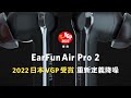 EarFun Air Pro 2 降噪真無線藍牙耳機 product youtube thumbnail