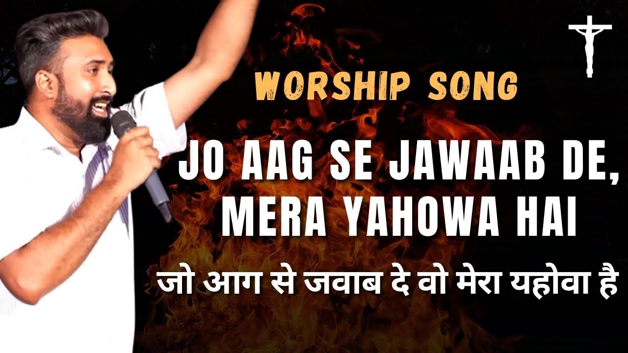 जो आग से जवाब दे वो मेरा यहोवा है | Br Ankur Masih | New Worship Song | Ps Arul Thomas