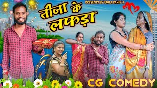 😆 तीजा के लफड़ा 🥳 tija  special new  Cg comedy/family comedy cg !! R.master tija pora  comedy