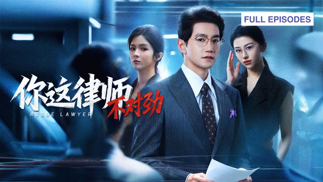 你這律師不對勁