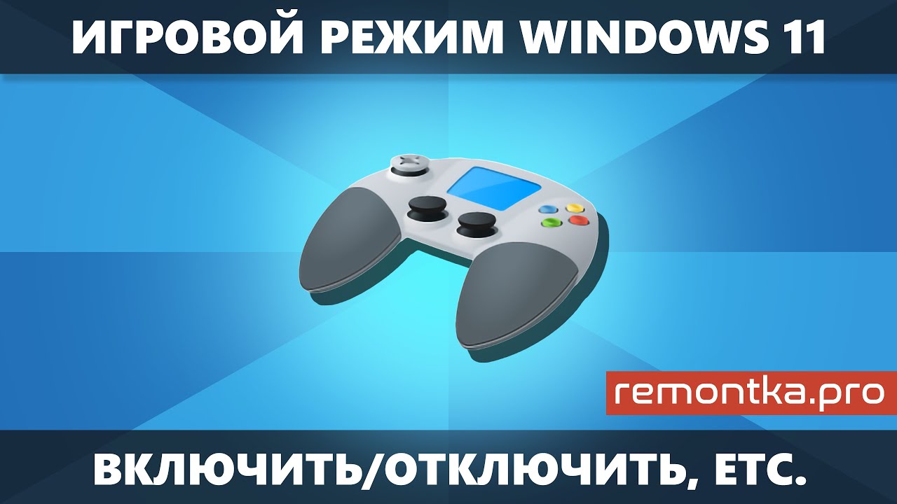 Https remontka pro. Ремонтка про. Как включить игровой режим на Windows 11. Как выключить игровой режим Windows 10.