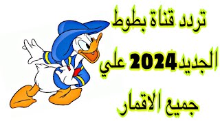 تردد قناة بطوط الجديد2024 علي نايل سات