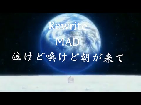 【MAD】Rewrite 「天王寺瑚太郎」 泣けど喚けど朝がきて