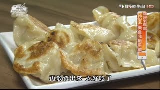 【食尚玩家】286水餃桃園宵夜首選24H水餃店 