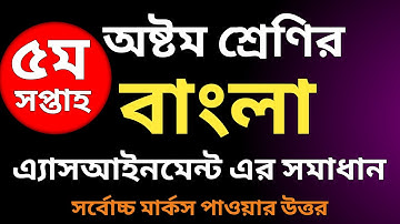 অষ্টম শ্রেণীর পঞ্চম সপ্তাহের বাংলা এসাইনমেন্ট এর সমাধান | ২০২১| Bangla Assignment Class 8