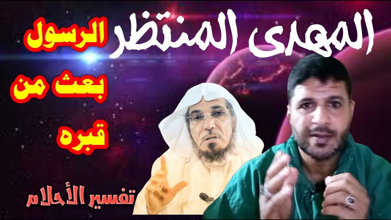 المهدي المنتظر/ انبعاث الرسول من قبره - رؤية سلمان العودة @mezan_altabeer