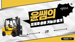 지게차 운전 기능사 필기 기출족보노트 2화