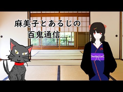 【第一回】麻美子とあるじの百鬼通信【不定期ラジオ】