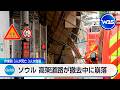 ソウル 高架道路が撤去中に崩落 作業員 3人が死亡 3人が負傷【WBS】
