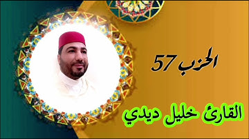 القارئ خليل ديدي المصحف المرتل. الحزب 57 Khalil didi hizb 57 🤲