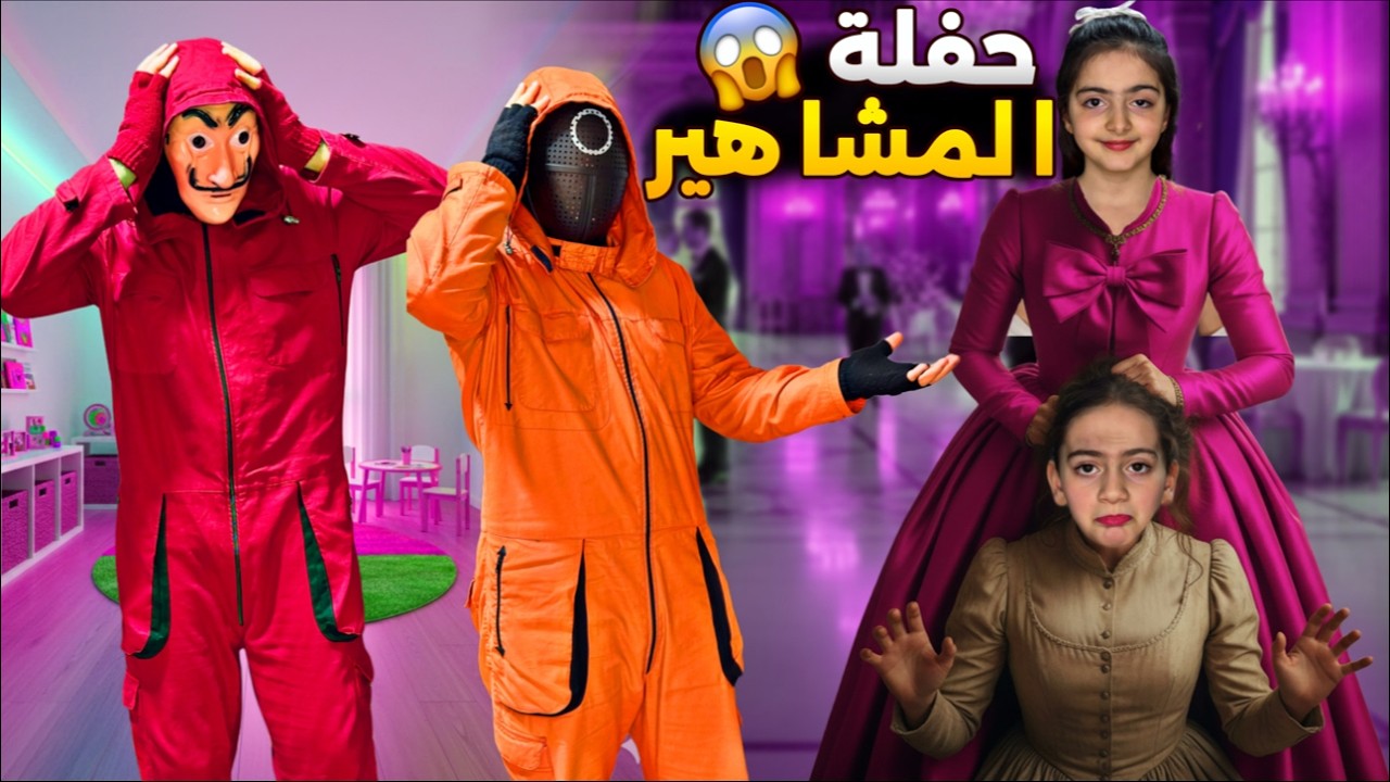 طردو ايلين من حفلة المشاهير😱وفات الحرامي سرق هدايا الحفلة وهرب😰