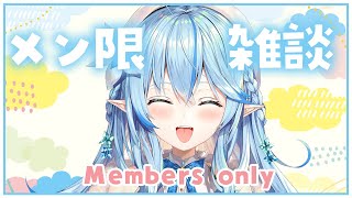 【メンバー限定】口がボロボロなので癒しを求めています【雪花ラミィ/ホロライブ】