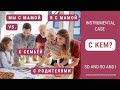 Basic Russian 2: Doing Activities Together: С кем?