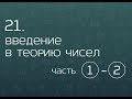 21.1. Введение в теорию чисел. Чётность (часть 2)