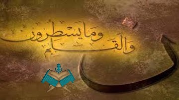 سورة القلم @Ibrahimmady