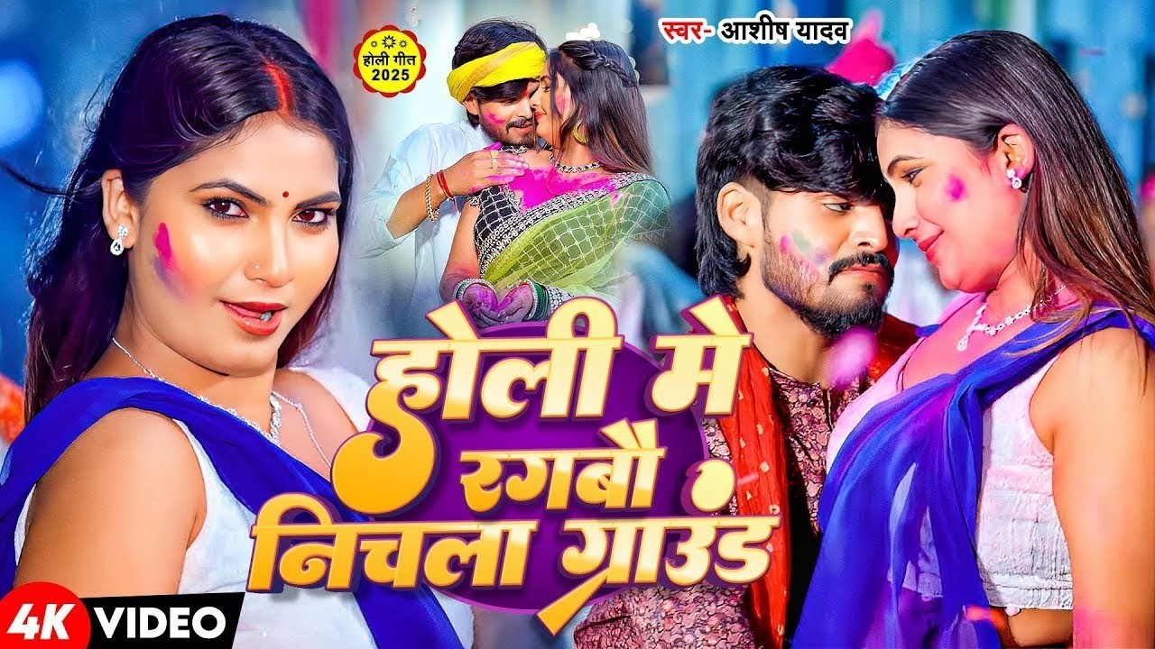 #Video | होली में रंगबौ निचला ग्राउंड | #Aashish Yadav का नया होली धमाका | New Holi Song 2026