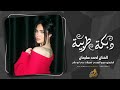 يا طير يا مسافر له وصله هذا الكلام أجمل اغاني استكنان 2026 احمد سليمان