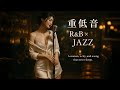 重低音 R&B × JAZZ｜疲れた夜の隠れ家バー。ただ、呼吸をするだけでいい。｜Lo-Fi Jazz Night