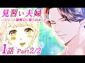 【恋愛アニメマンガ】プロポーズしてきた相手は有名企業の若社長！その求婚の理由とは...!?【見習い夫婦～エリート御曹司に娶られました～ 1話 Part2/2】