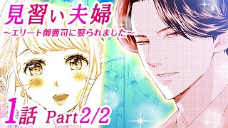 【恋愛アニメマンガ】プロポーズしてきた相手は有名企業の若社長！その求婚の理由とは...!?【見習い夫婦～エリート御曹司に娶られました～ 1話 Part2/2】