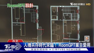 「人機共存」時代來臨！RoomGPT讓室內設計師要失業了？｜十點不一樣20230327@TVBSNEWS02