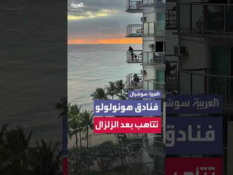 نزلاء فنادق هونولولو يراقبون المحيط بعد تحذير تسونامي