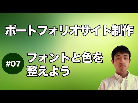 ポートフォリオサイト制作#07：フォントと色を整えよう