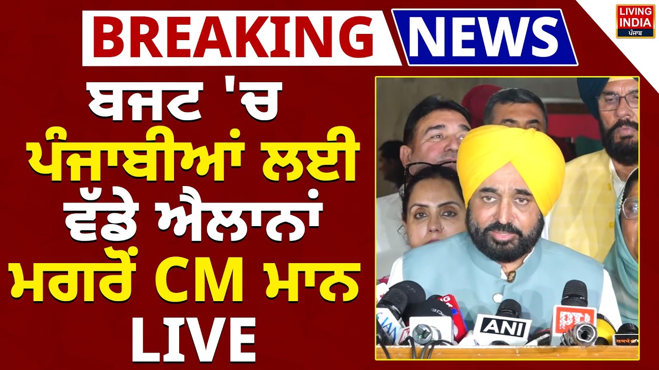 Punjab Budget Session |Budget 'ਚ ਪੰਜਾਬੀਆਂ ਲਈ ਵੱਡੇ ਐਲਾਨਾਂ ਮਗਰੋਂ CM Bhagwant Mann LIVE |Budget Session