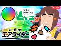普段使わないキャラも触りたいシティトライアル【カービィのエアライダー配信】