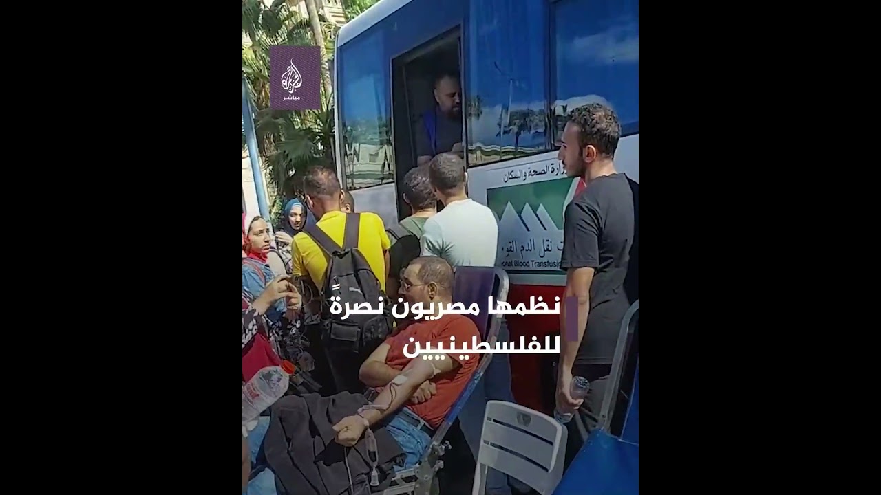 "أمة واحدة.. شريان واحد".. حملة تبرع بالـ ـدم في مدينة الإسكندرية المصرية دعمًا لغزة