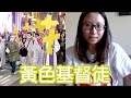 【黃色基督徒】點解教會特別黃？我被洗腦的日子｜陳怡 ChanYee