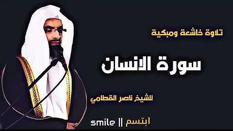 تلاوه خاشعة ومبكيه لى الشيخ ناصر القطامي - سوره الانسان