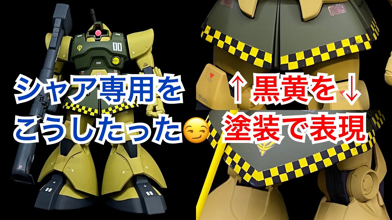 Gunpla 3rd シャア専用をブレニフ オグス専用にしたった 高機動型ザク が1番好き Youtube